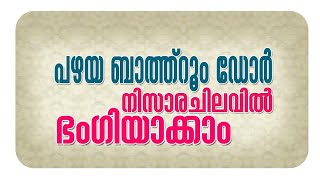 പഴയ ബാത്റൂം ഡോർ വീണ്ടും മനോഹരമായി ഡിസൈൻ ചെയ്യാം#How can re-Design old Bathroom Door#Art design Ideas