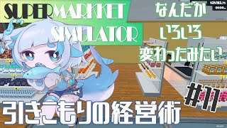 バイト君にお店任せてたら色々変わったみたい　＃１１【Supermarket Simulator】【#vtuber 】