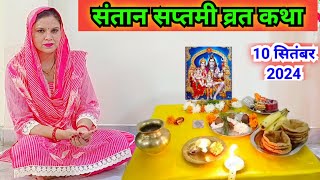 संतान सप्तमी व्रत कथा 2024 || Santan saptami vrat katha 2024..