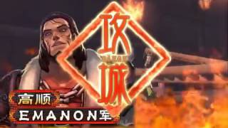 【霸三国志大战 2.0】【02122013】 EMANON VS 空心小笼包★ .mp4