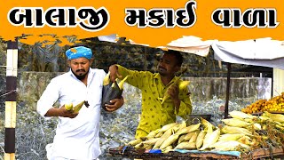 બાલાજી મકાઈ ડોડા વાળા | Balaji Makai Doda Vada | Gujarati New Comedy Videos 2023