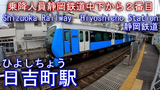 静岡鉄道　静岡清水線　日吉町駅を探検してみた Hiyoshicho Station. Shizuoka Railway Shizuoka Shimizu Line