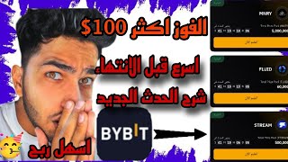 شرح الحدث الخاص ب Bybit كامل🥳| طريقة اكمال المهام و جمع أجزاء الاحجية💯| وربح اكثر من 100 دولار 🎁