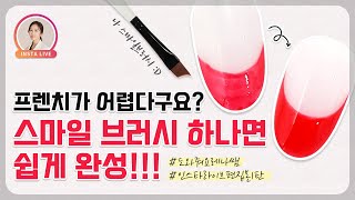 프렌치네일 빠르게 하는법, 스마일 브러시 | French Nails, How to use Smile Brush