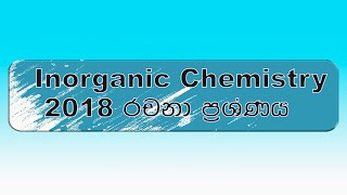 Inorganic Chemistry රචනා හිතන විදිහ