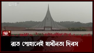 প্রস্তুত সাভার জাতীয় স্মৃতিসৌধ | News | Ekattor TV