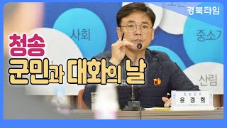 윤경희 청송군수, 군민과 소통행보 나서