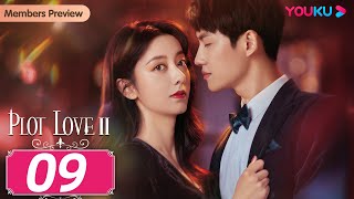 [Plot LoveⅡ] EP09 | Girl Boss' Contract Marriage with CEO | Chen Shujun / Chen Pinyan | YOUKU