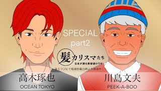 KAMI CHARISMA SPECIAL TALK 2 / PEEK-A-BOO 川島文夫・OCEAN TOKYO 高木琢也