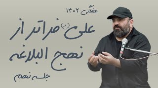 علی فراتر از نهج البلاغه - حسن آقامیری - هفتگی 1402 - جلسه نهم