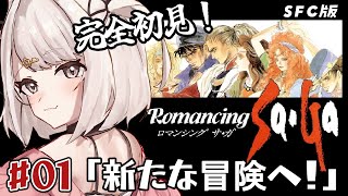 【ロマサガ1】完全初見！！ロマサガシリーズを全力で楽しむぞ～！！SFC版 初代ロマンシングサ・ガ！ part1 #レトロゲーム  #女性実況【Vtuber】