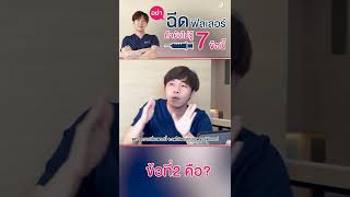 7 ข้อควรรู้ก่อนฉีดฟิลเลอร์ ข้อ2