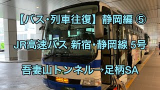 【バス･列車往復】静岡編 ⑤ JR高速バス 1A席車窓 (吾妻山トンネル→足柄SA)