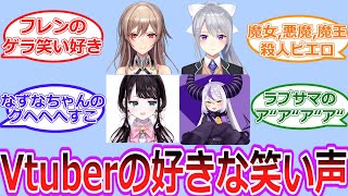 Vtuberの好きな笑い声について語り合うV好き達の反応【反応集・Vtuber・にじさんじ・ホロライブ】