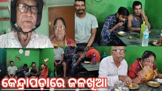 ଆଜି ଯାଇଥିଲୁ କେନ୍ଦ୍ରାପଡ଼ା ! Today we had gone to Kendrapada