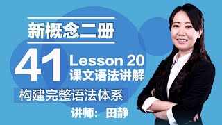 41. 新概念二册 讲师:田静 Lesson 20 课文语法讲解