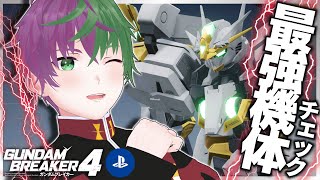 【ガンダムブレイカー4/PS5】自分だけの最強ガンプラ鑑賞会【参加型配信】