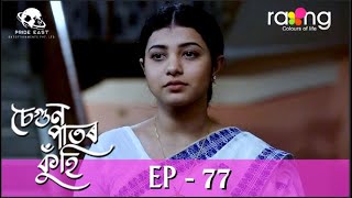 Segun Pator Kuhi - চেগুন পাতৰ কুঁহি | 17th Jun 2022 | Episode No 77