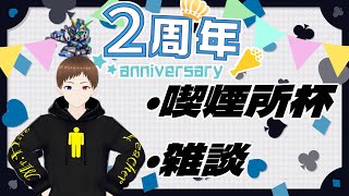 【活動2周年記念】マキオン大会、喫煙所杯-3rd-　開幕！【マキオン】【MBON】【Vtuber】