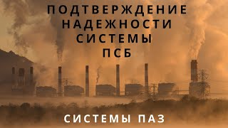 Лекция 5. Приборные системы безопасности. Подтверждение надежности ПСБ | Противоаварийная защита