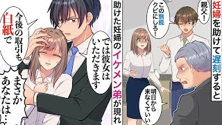 【漫画】道で倒れた妊婦を助けたらクビに→妊婦のイケメン弟が現れて「彼女をクビにするなら、うちでもらいます」社長「あなたは…！？」【恋愛マンガ動画】【胸キュン】