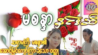 မစန္ဒာ - နှင်းဆီ (အပိုင်း ၆) *ဆရာမကြီးမစန္ဒာ၏ အောင်မြင်‌ကျော်ကြားခဲ့သောဝတ္ထု*