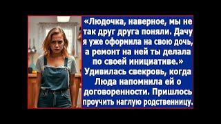 Дачу я уже оформила на свою дочь, а ремонт ты делала по своей инициативе. Заявила Люде свекровь.