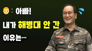 해병대 외길 집안 아들 딸이 말하는 군인 아빠 장·단점