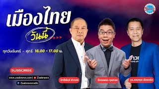 Live 🔴 | เมืองไทยวันนี้ | 4 ก.พ.68