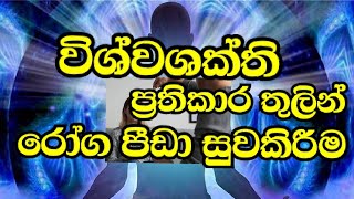 විශ්වශක්ති ප්‍රතිකාර තුලින් රෝග පීඩා සුවකිරීම//ප්‍රවීණ ජෝතිර්වේදී කේ.ඒ.යූ.සරත්චන්ද්‍ර