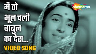 मैं तो भूल चली बाबुल का देस | Main To Bhul Chali Baabul..-HD Video | SaraswatiChandra(1968)| Nutan