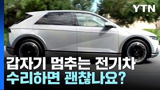 [뉴스라이더] 달리다 서는 전기차 무상 수리...수리하면 괜찮나? / YTN