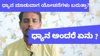 ಸುಲಭ ಧ್ಯಾನ | Meditation For Beginners in Kannada