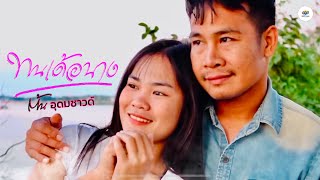 ทนเด้อนาง - ต้น อุดมซาวด์ [Music Audio]