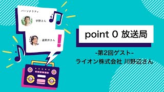 point 0 放送局 -第2回-