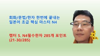 챕터5  N4필수한자 285개 포인트(21~30/285)