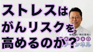 ストレスはがんリスクを高めるのか？【精神科医・樺沢紫苑】