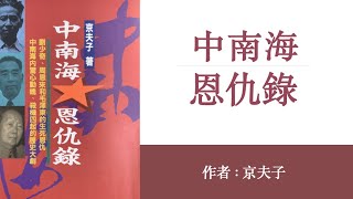 中南海恩仇录(毛泽东和刘少奇)(24)他死于政治谋杀;尾声:王光美留作活证; 作者:京夫子;播讲:夏秋年;