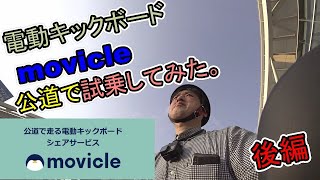 電動キックボードmovicle公道で試乗してみた。後編VLOG107