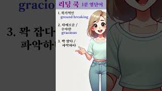 [ 리딩 쿡 ] 1분 영단어 - 47번