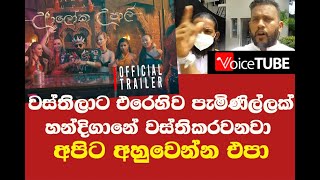 ඩෑන් ගෙන් වස්තිලාට එරෙහිව පැමිණිල්ලක් - තුම්මං හන්දිගානේ වස්ති කරවනවා අපිට අහුවෙන්න එපා - ඩෑන්