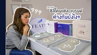 ซิลิโคนเสริมหน้าอกแต่ละแบรนด์ต่างกันยังไง | ตอบคำถาม เรื่อง น๊ม..นม by หมอเฟท👨🏻‍⚕️