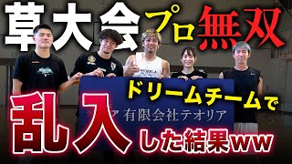 【これがプロ】チーム齊藤と岡田麻央で3x3の草大会に乱入してみた結果w