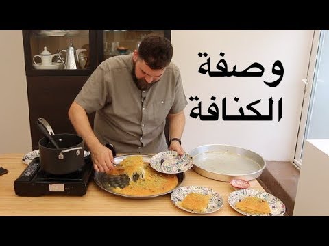 الكنافة الفلسطينية.. في بيتكم!! 👌🏻 الكنافة الفلسطينية.. في بيتكم!! 👌🏻
