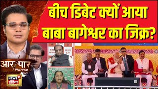 Aar Paar With Amish Devgan: 'गुलाम सोच' पर छिड़ा संग्राम! देखिए प्रवक्ताओं के बीत बड़ी बहस | News18