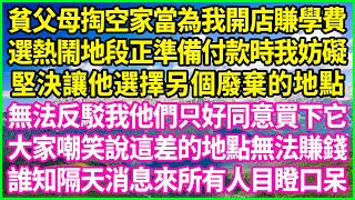 貧父母掏空家當為我開店賺學費，選熱鬧地段正準備付款時我妨礙，堅決讓他選擇另個廢棄的地點，無法反駁我他們只好同意買下它，大家嘲笑說這差的地點無法賺錢，誰知隔天消息來所有人目瞪口呆！#情感故事 #花開富貴