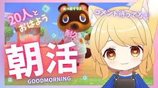 【耐久/朝活】初見歓迎🩵２０人に＼おはよう／🔅 挨拶するすっきり good morningにする！【湖鍼ぷすけ/新人Vtuber/鍼灸師系ゲーマーVtuber】#あつ森 #あつまれどうぶつの森