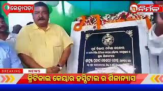 କ୍ରିଟିକାଲ କେୟାର ହସ୍ପିଟାଲ ର ଶିଳାନ୍ୟାସ ।#NIRMALTV#KENDRAPADA