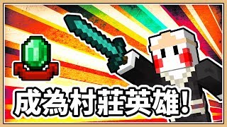 【Minecraft】成為村莊的英雄！然後去斂財(X)｜19w13b