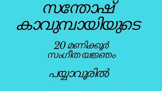 ജീവകാരുണ്യ പ്രവർത്തനത്തിൽ മാതൃകയായി സന്തോഷ് കാവുമ്പായി